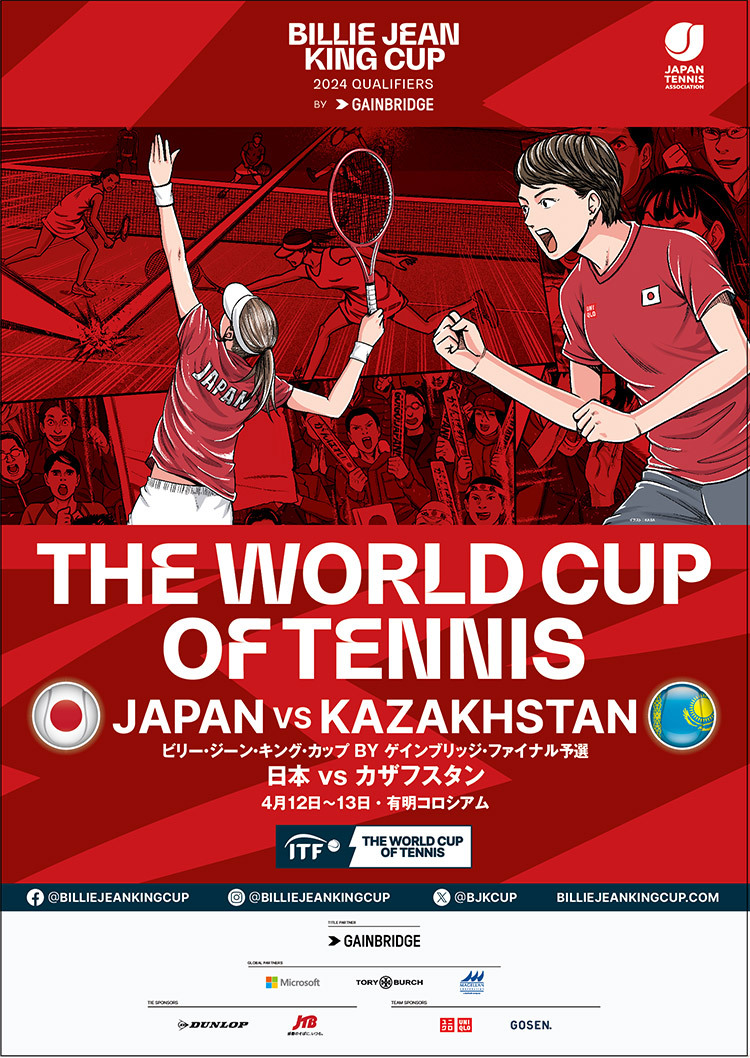 テニス日本代表国別対抗戦「応援企画」