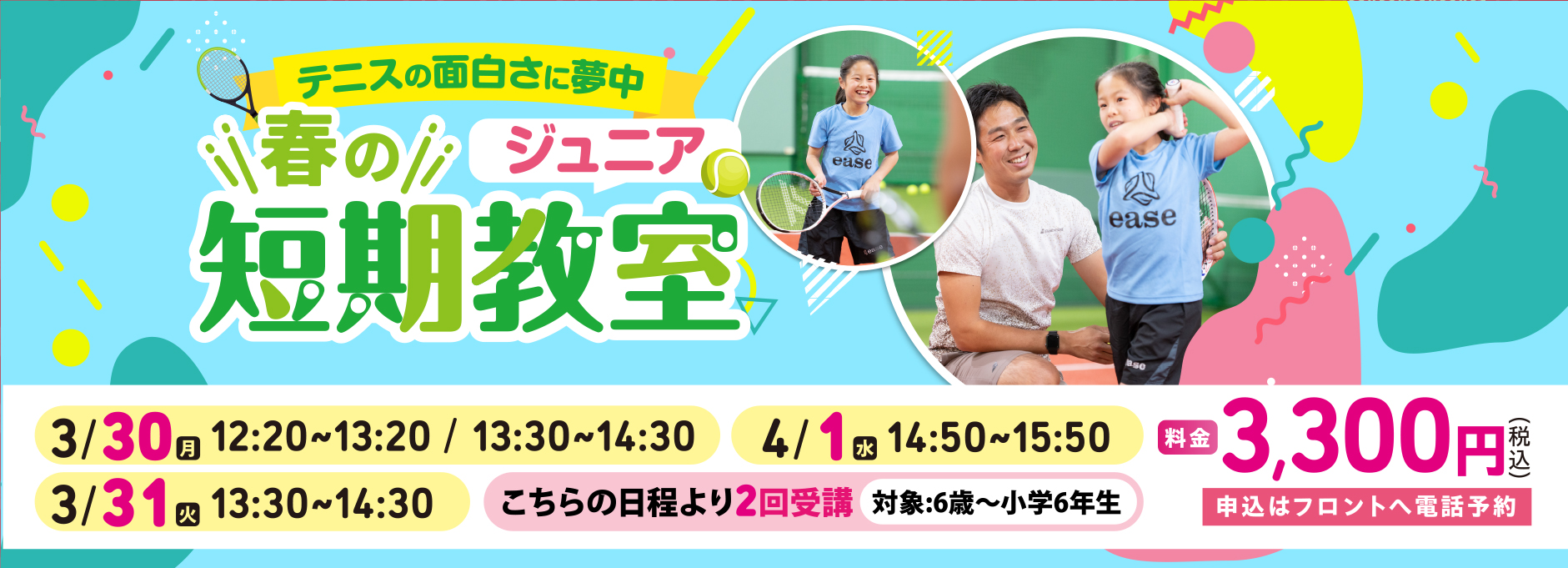 テニススクールキャンペーン