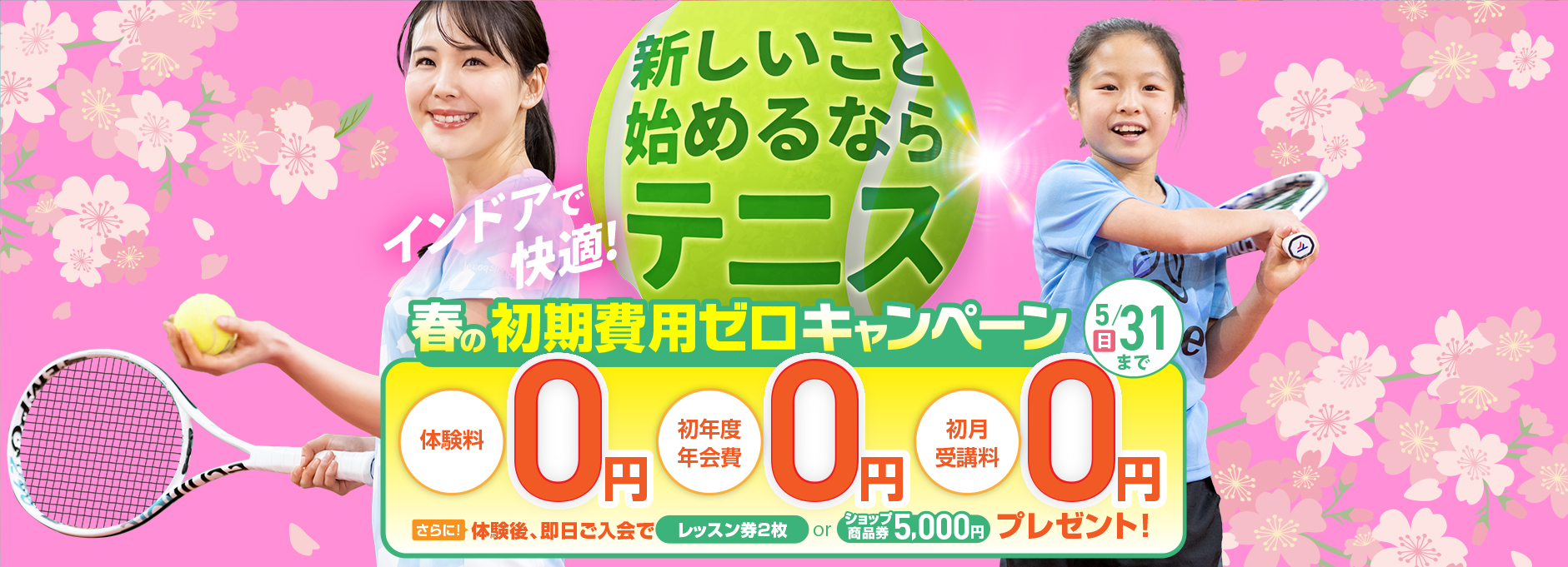 テニススクールキャンペーン