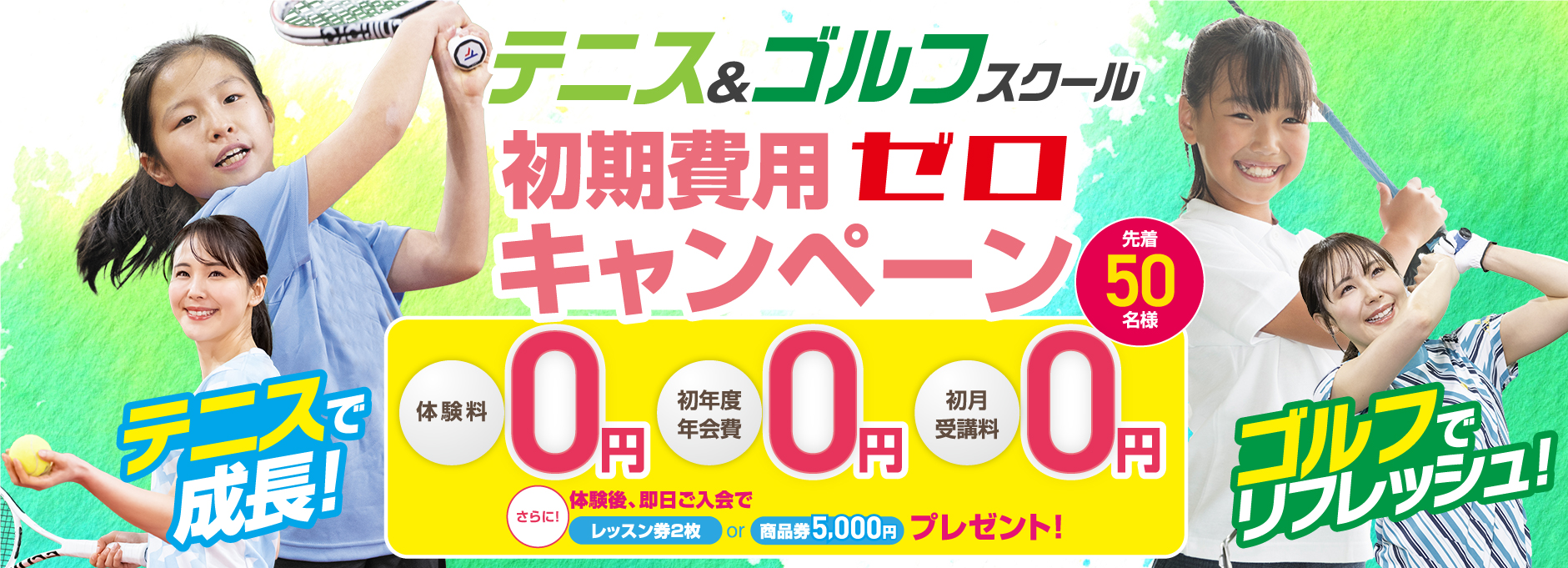 テニス&ゴルフスクールキャンペーン