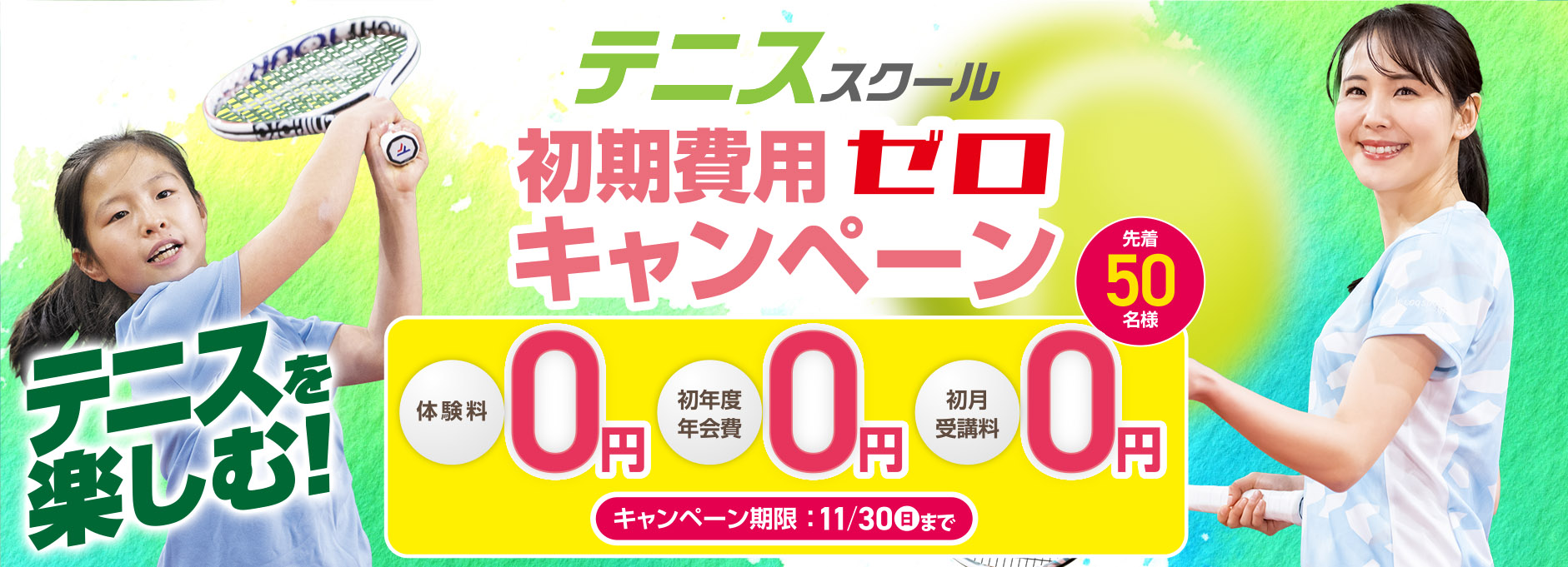 テニススクールキャンペーン