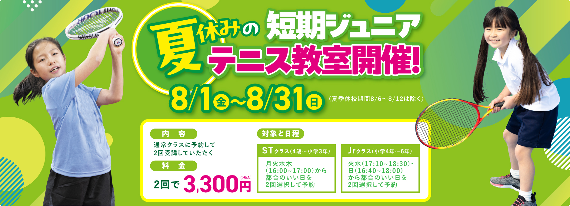 夏のジュニア短期教室