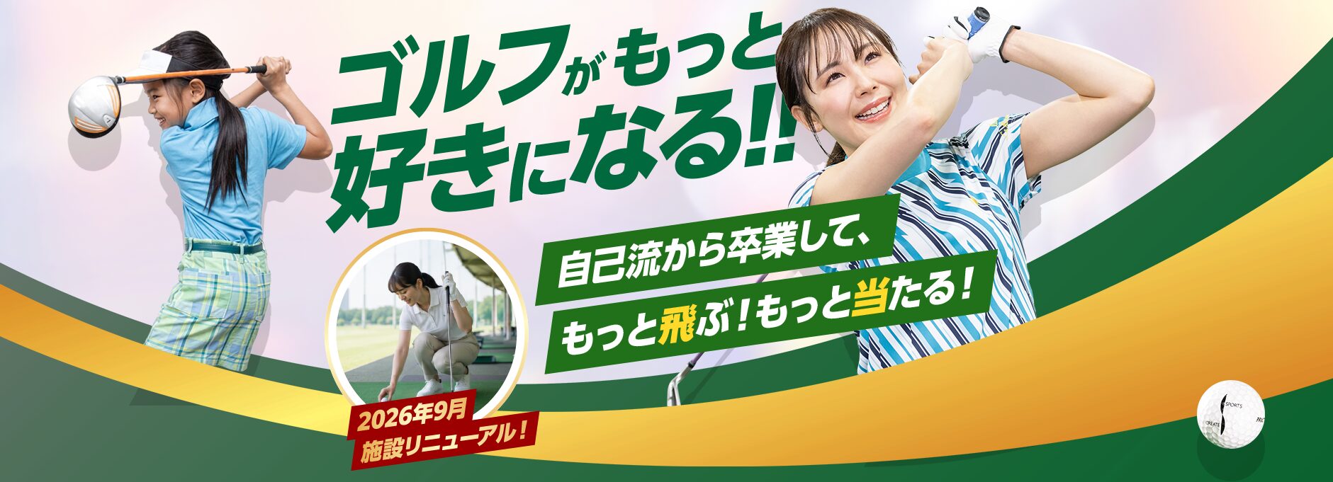 ゴルフスクールキャンペーン