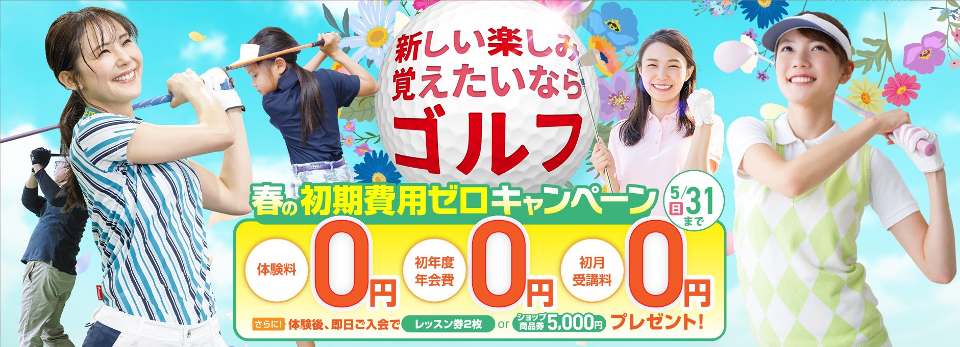 ゴルフスクールキャンペーン