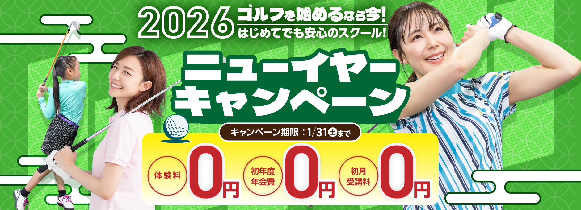 ゴルフスクールキャンペーン