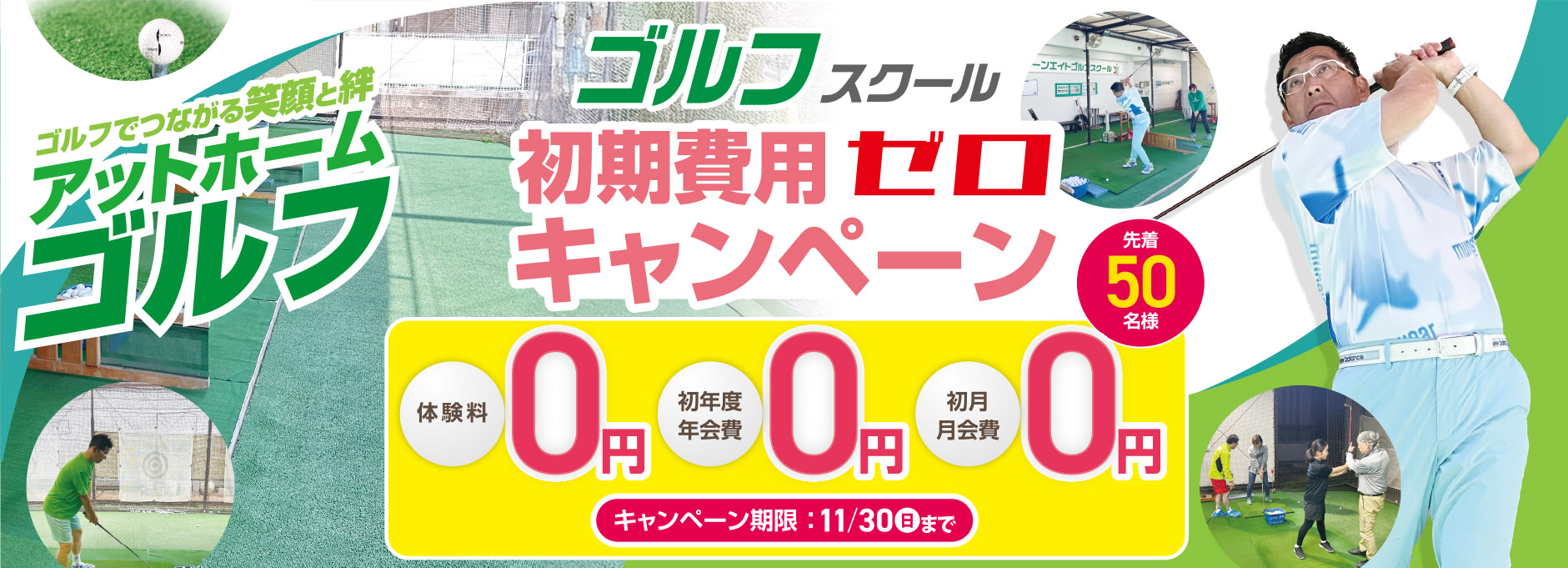 ゴルフスクールキャンペーン