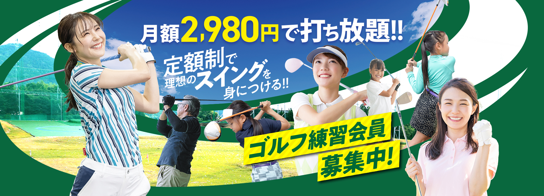 ゴルフスクールキャンペーン
