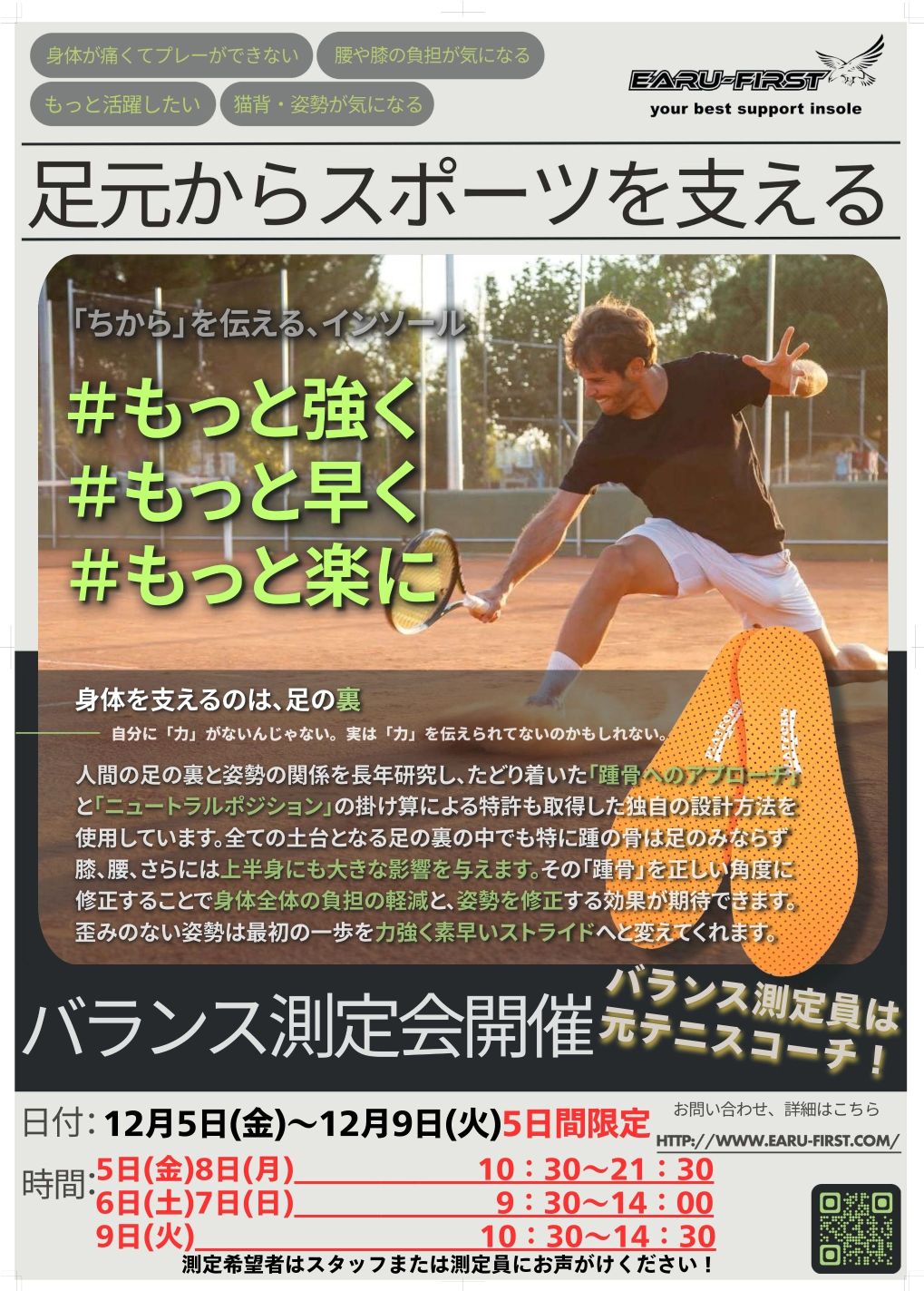 足のバランス測定会開催！