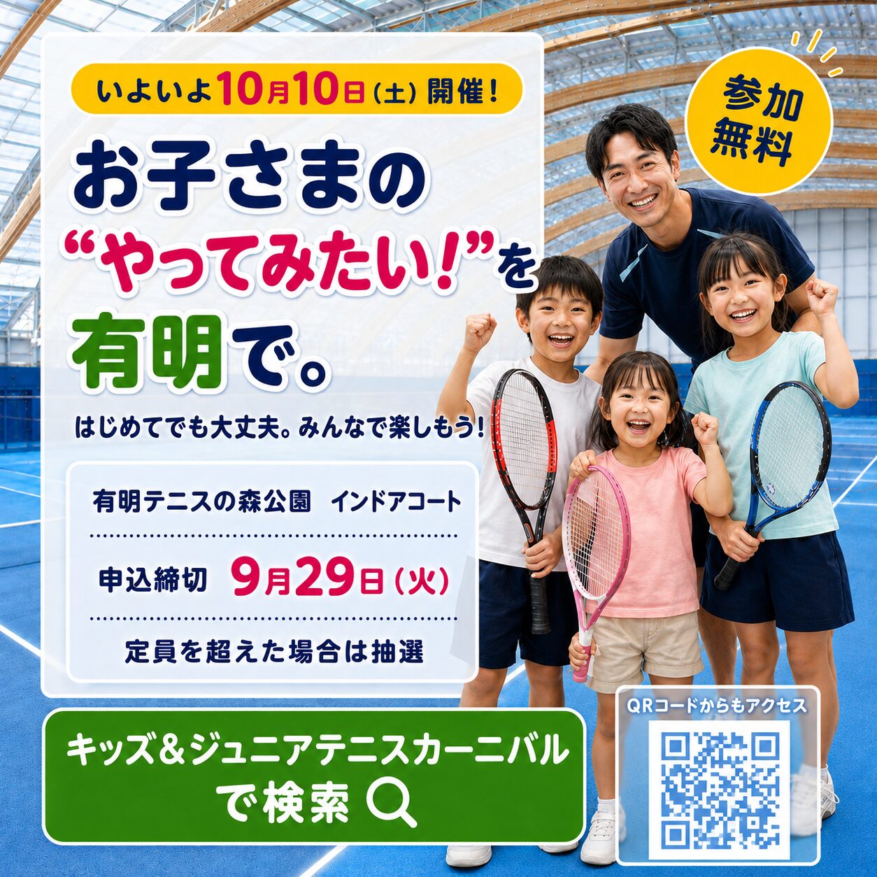 キッズ＆ジュニアテニスカーニバルin有明テニスの森公園